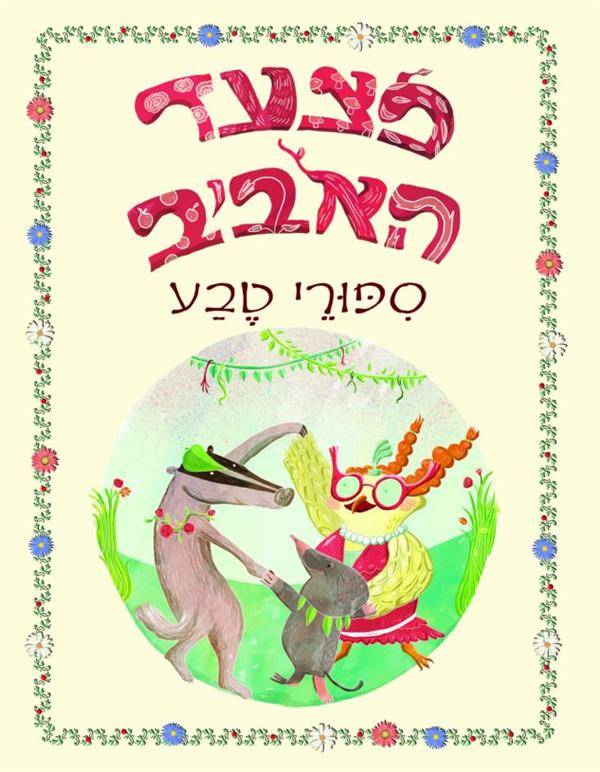 מצעד האביב - אסופת סיפורי טבע