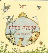 מקהלת החיות (דפי קרטון)