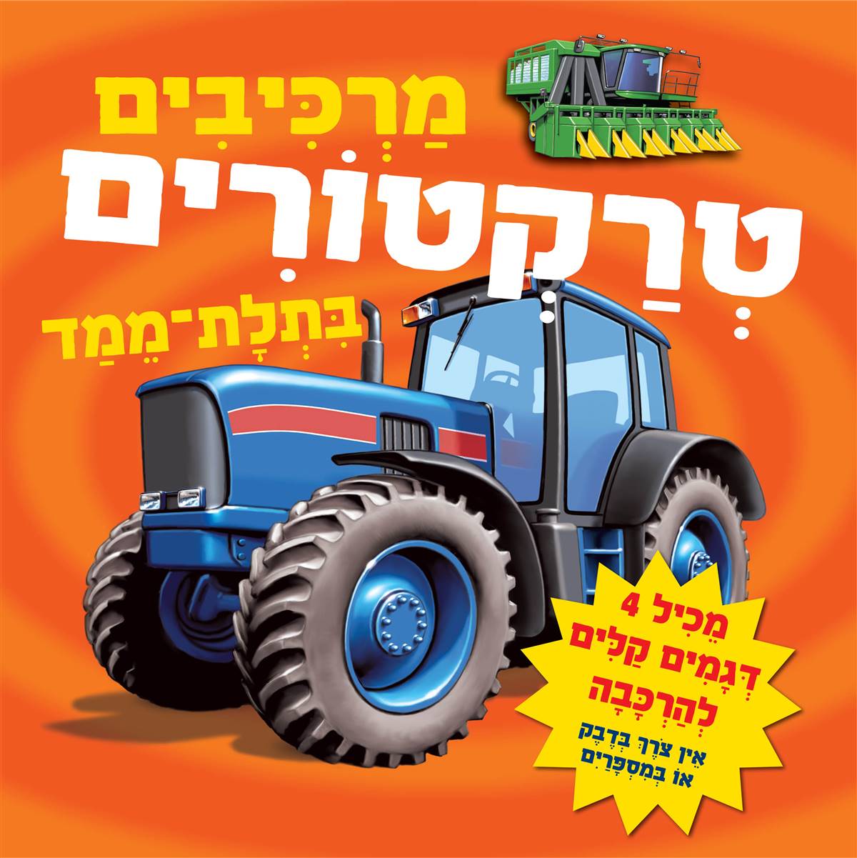 מרכיבים טרקטורים בתלת מימד (ספר קרטון)