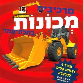 מרכיבים מכונות בתלת מימד - ספר קרטון