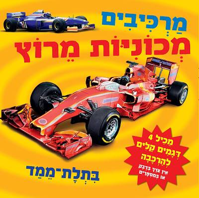 מרכיבים מכוניות מרוץ בתלת מימד ( ספר קרטון)