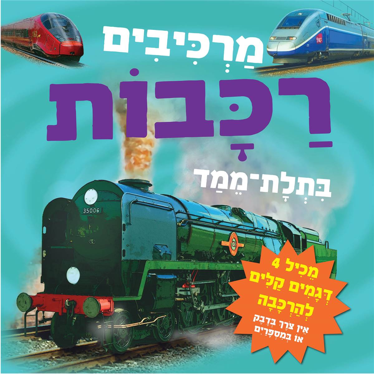 מרכיבים רכבות בתלת מימד (ספר קרטון)