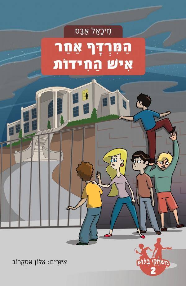 משחקי בילוש 2 המרדף אחר איש החידות