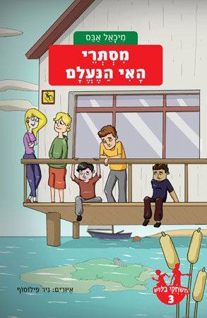 משחקי בילוש 3 מסתרי האי הנעלם