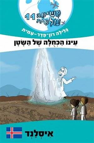 משימה עולמית 11 איסלנד