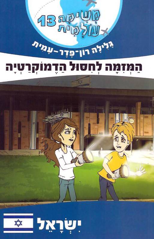 משימה עולמית 13 ישראל