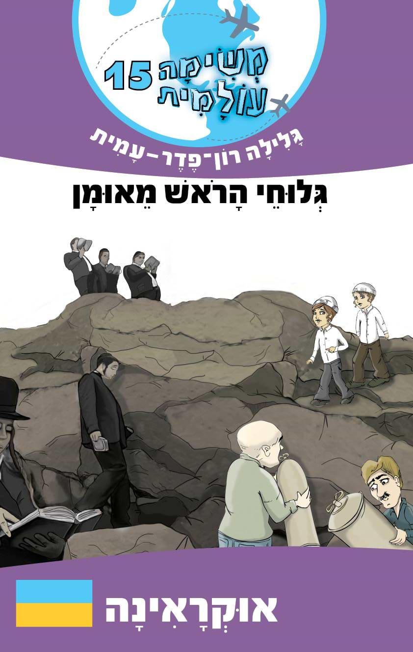 משימה עולמית 15 אוקראינה