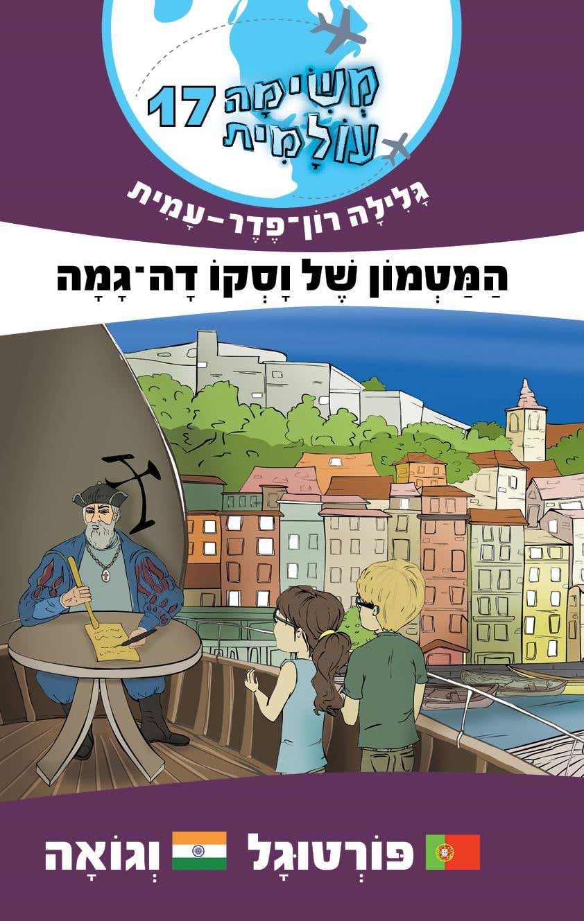 משימה עולמית 17 פורטוגל וגואה