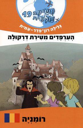 משימה עולמית 19 רומניה