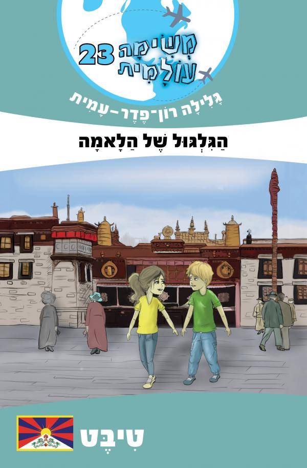 משימה עולמית 23 טיבט