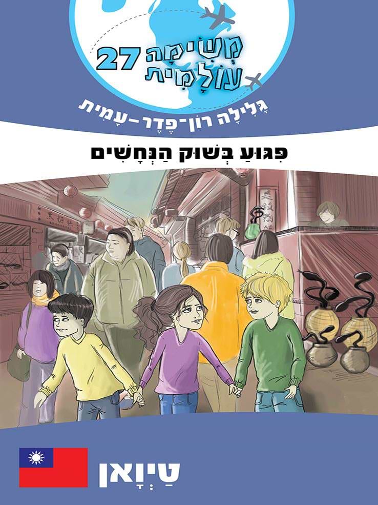 משימה עולמית 27 טיואן