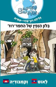 משימה עולמית 8 לאוס וקמבודיה