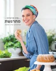 מתרגשת - המתכונים. הבית. האהבה