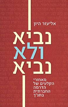 נביא ולא נביא - מאחורי הקלעים של הדרמה החברתית בתנך