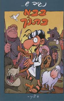 נגיד ש... בבא בתנך