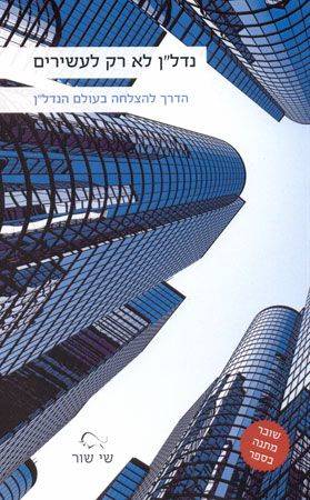 נדלן לא רק לעשירים הדרך להצלחה בעולם הנדל"ן