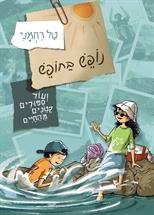 נופש בחופש ועוד סיפורים קטנים מהחיים