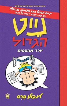 נייט הגדול 5 - יורד מהפסים