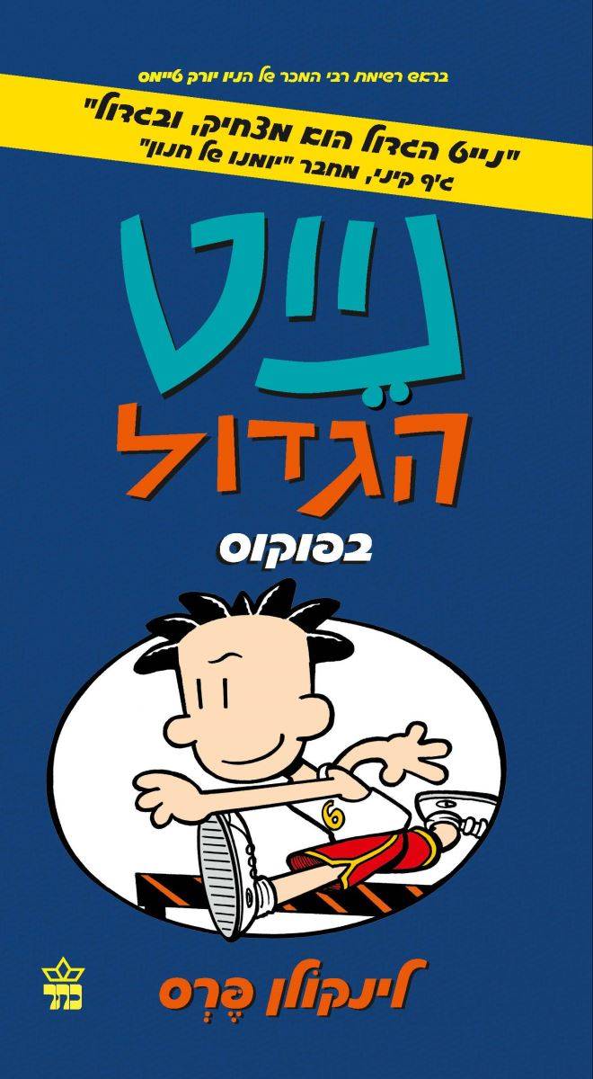 נייט הגדול 6 - בפוקוס
