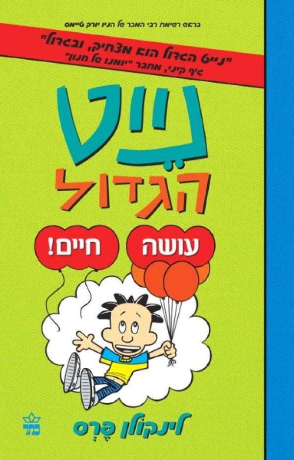 נייט הגדול 7 - עושה חיים