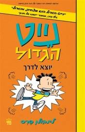 נייט הגדול 8 - יוצא לדרך