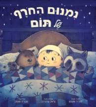 נמנום החורף של תום