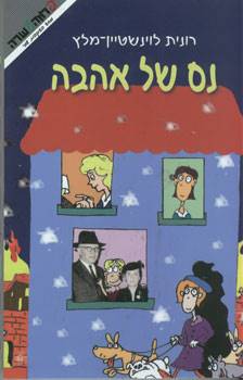 נס של אהבה - מסע בעקבות שמי 2