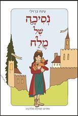 נסיכה של מלח