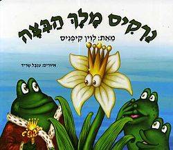 נרקיס מלך הביצה - קרטון