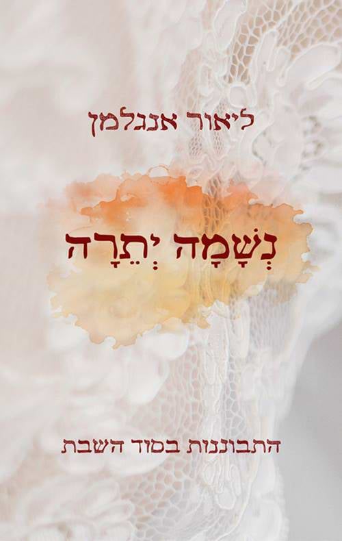 נשמה יתרה