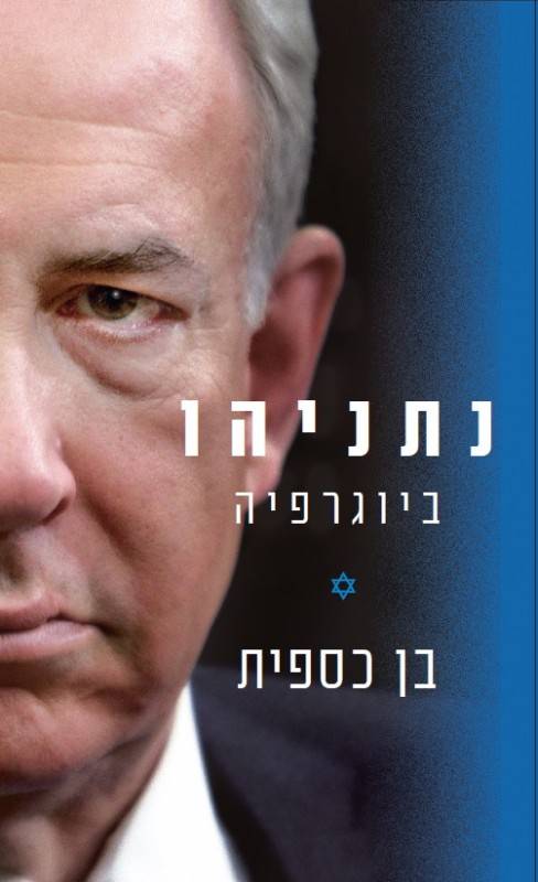 נתניהו - ביוגרפיה