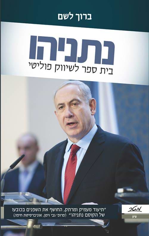 נתניהו בית ספר לשיווק פוליטי