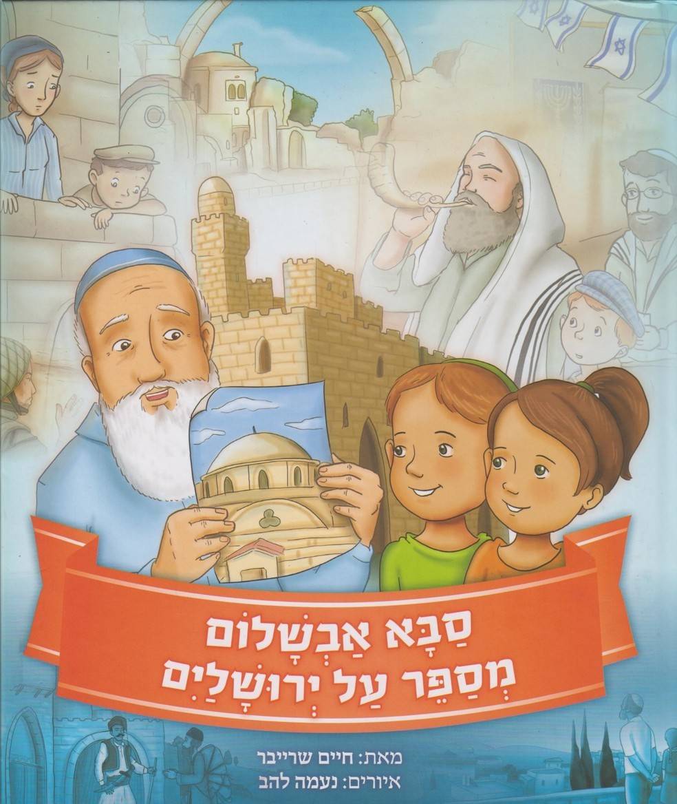 סבא אבשלום מספר על ירושלים