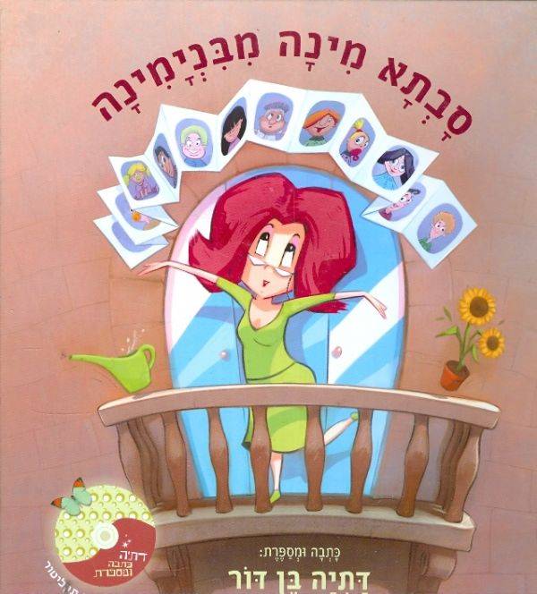 סבתא מינה מבנימינה