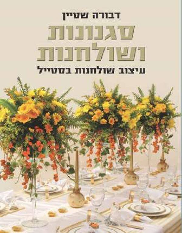 סגנונות ושולחנות - עיצוב שולחנות בסטייל