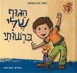 סדרת הג׳ירף שבלב - הגוף שלי ברשותי