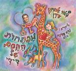 סדרת הג׳ירף שבלב - מפתחות הקסם של דידי