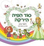 סדרת הג׳ירף שבלב - סוד הפיה הירוקה