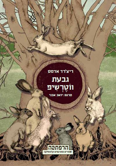 סדרת הרפתקה - גבעת ווטרשיפ