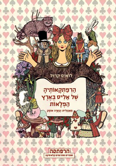 סדרת הרפתקה - הרפתקאותיה של אליס בארץ הפלאות