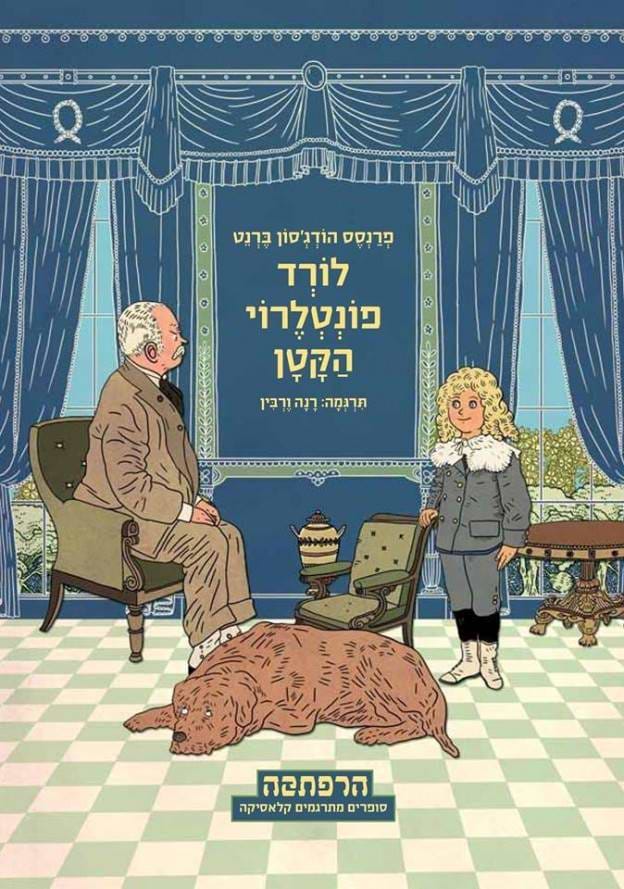 סדרת הרפתקה - לורד פונטלרוי הקטן