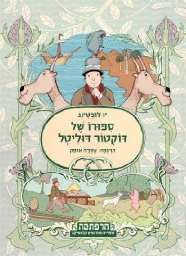 סדרת הרפתקה - סיפורו של דוקטור דוליטל