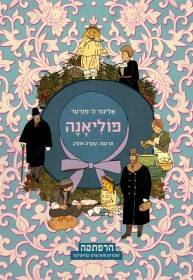 סדרת הרפתקה - פוליאנה