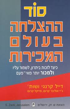 סוד ההצלחה בעולם המכירות