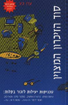 סוד הזיכרון המצויין