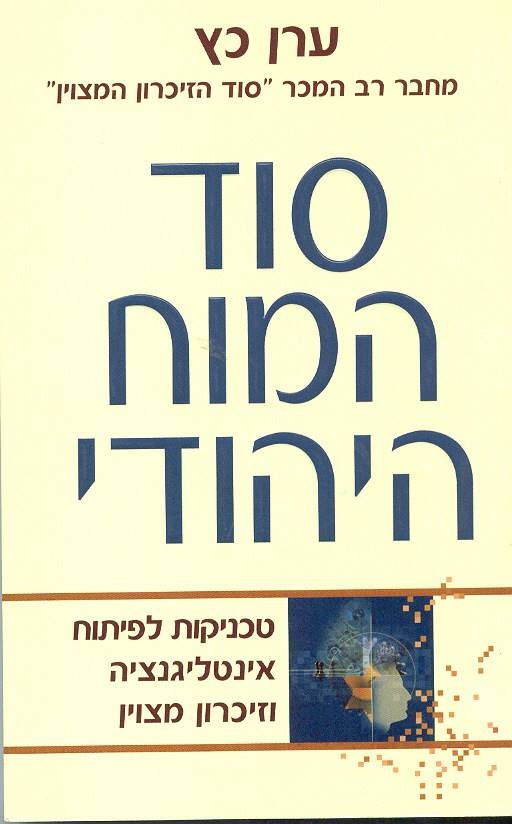 סוד המוח היהודי