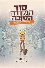 סוד הנקודה הטובה