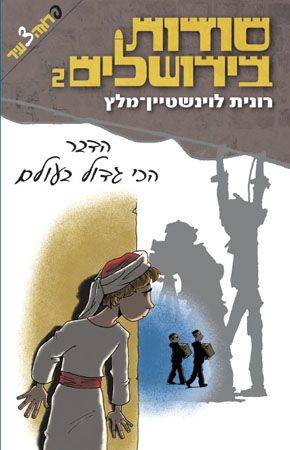 סודות בירושלים 2 הדבר הכי גדול בעולם