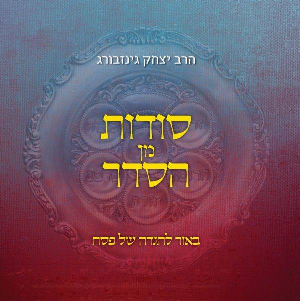 סודות מן הסדר - באור להגדה של פסח