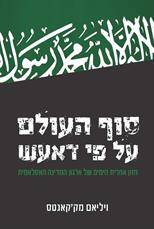 סוף העולם על פי דאעש - חזון אחרית הימים של ארגון המדינה האסלאמית"